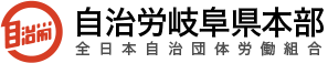 自治労岐阜県本部　全日本自治団体労働組合