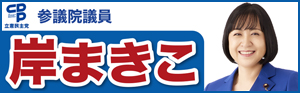 岸まきこ