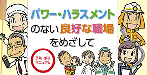 ストップ　セクシュアル・ハラスメント