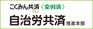 自治労共済