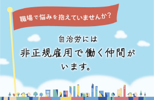 非正規雇用で働く仲間がいます